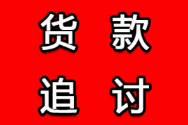 珠海讨债公司：收要账：企业生存的必修课